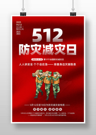 2025年512全国防灾减灾日活动海报