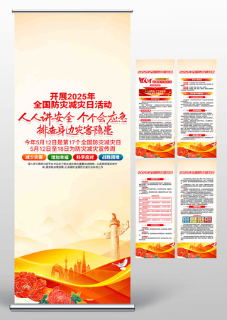 2025年512全国防灾减灾日展架