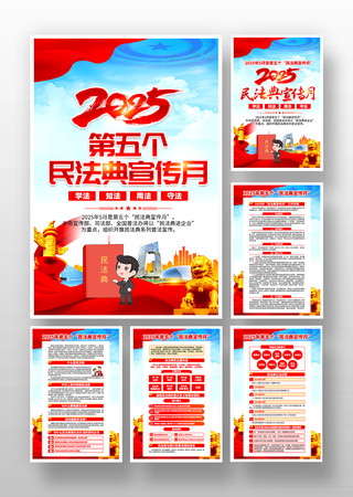 2025年第五个民法典宣传月挂画设计 2025年第五个民法典宣传月挂画设计