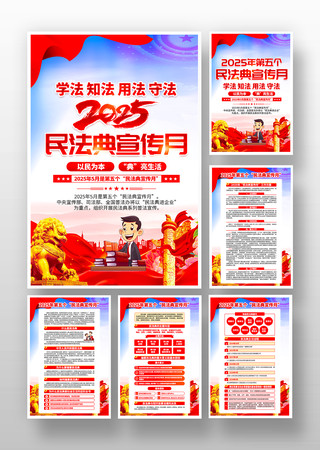 2025年第五个民法典宣传月活动宣传挂画 2025年第五个民法典宣传月活动宣传挂画