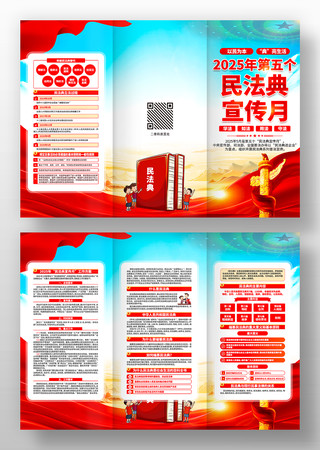 2025年第五个民法典宣传月三折页设计 2025年第五个民法典宣传月三折页设计