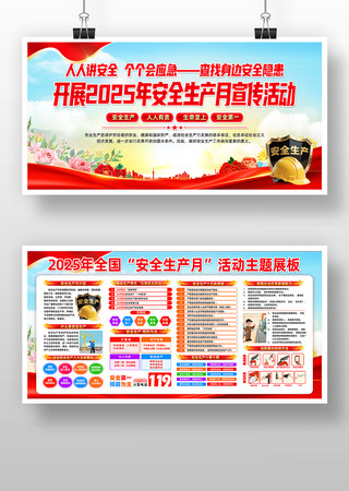 2025年全国安全生产月安全生产展板 2025年全国安全生产月安全生产展板