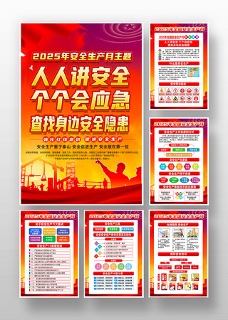 2025年全国安全生产月知识挂图