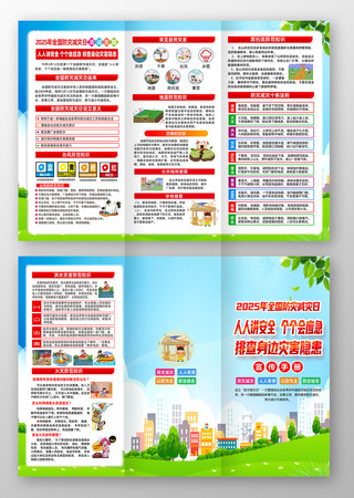 2025年全国防灾减灾日三折页 2025年全国防灾减灾日三折页