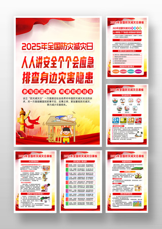2025年全国防灾减灾宣传周挂画