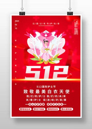 512国际护士节海报设计