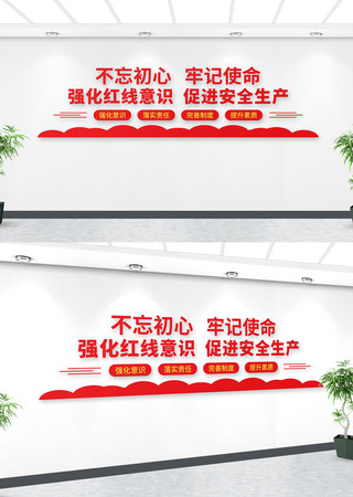 不忘初心安全生产文化墙 AI