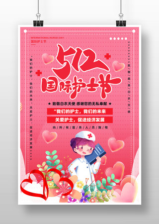 粉色512国际护士节宣传海报