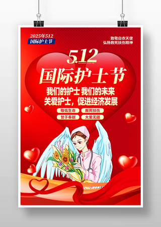 红色512国际护士节宣传海报