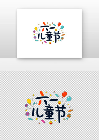六一儿童节创意字体 PNG