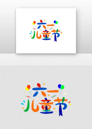  六一儿童节字体元素 PNG