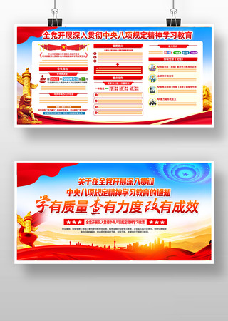 中央八项规定学习教育党建展板素材