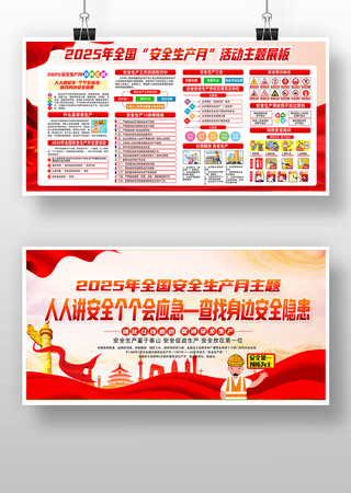 全国安全生产月2025 全国安全生产月2025