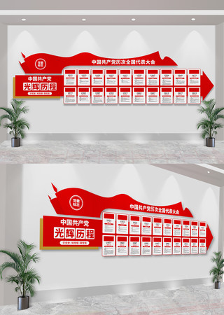 中国共产党光辉历程党史党代会文化墙 CDR
