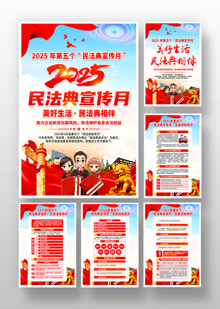 2025年民法典宣传月挂画展板设计图片