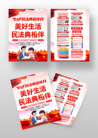 2025年第五个民法典宣传月活动宣传单