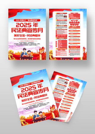 2025年第五个民法典宣传月活动宣传单 2025年第五个民法典宣传月活动宣传单