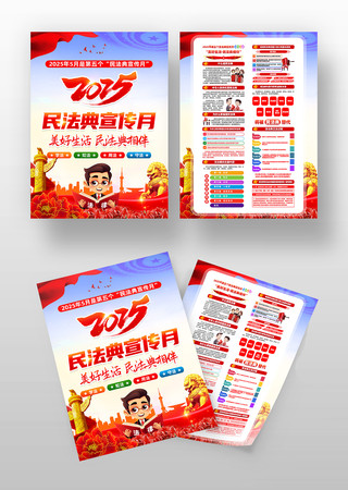 2025年第五个民法典宣传月宣传单