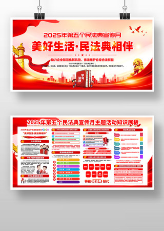2025年第五个民法典宣传月宣传展板 2025年第五个民法典宣传月宣传展板