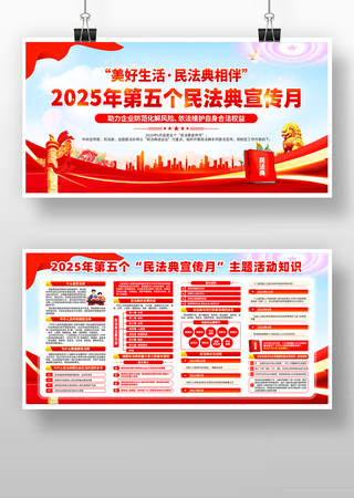 2025年第五个民法典宣传月宣传展板 2025年第五个民法典宣传月宣传展板