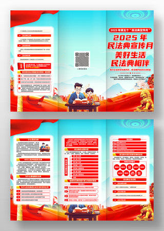 2025年第五个民法典宣传月三折页设计图片