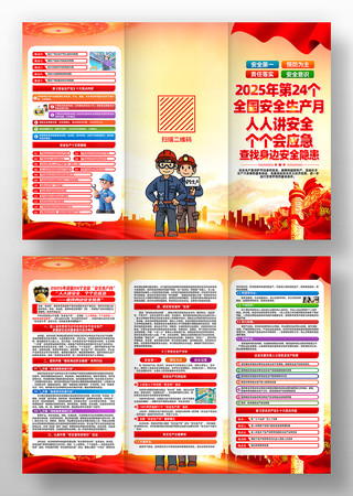 2025年全国安全生产月三折页