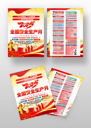 2025年全国安全生产月知识宣传单