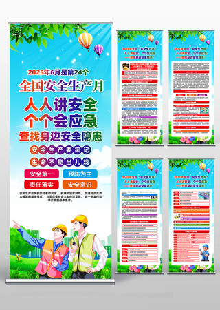 2025年全国安全生产月主题活动易拉宝