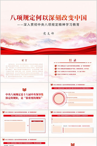 八项规定何以深刻改变中国八项规定精神党课 pptx
