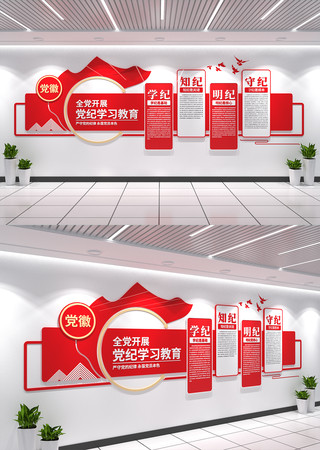 党纪学习教育文化墙党建文化墙设计 CDR