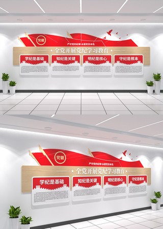 党纪学习教育文化墙党纪文化墙党建文化墙 CDR
