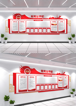 党务公开栏党建文化墙党员活动室通知栏