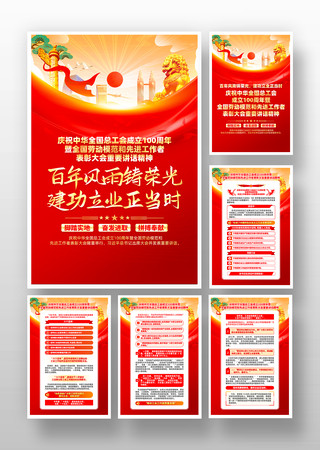 红色庆祝中华全国总工会成立100周年挂画 PSD 红色庆祝中华全国总工会成立100周年挂画