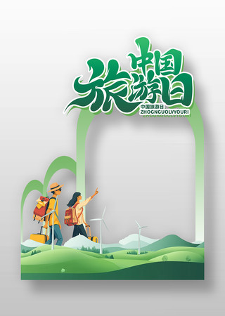 简约精致2025年中国旅游日拍照框设计