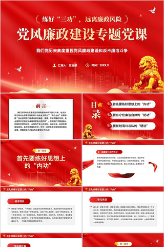 练好三功远离廉政风险党风廉政建设专题党课 pptx