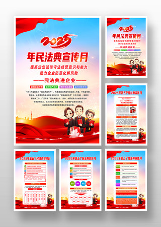 民法典进企业2025年民法典宣传月挂画