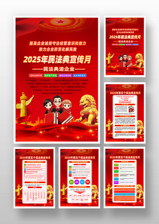 民法典进企业2025年民法典宣传月海报