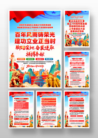 庆祝中华全国总工会成立100周年大会挂画 PSD 庆祝中华全国总工会成立100周年大会挂画