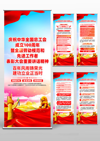 庆祝中华全国总工会成立100周年大会展架 PSD 庆祝中华全国总工会成立100周年大会展架