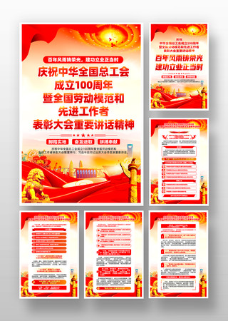庆祝中华全国总工会成立100周年挂画 PSD 庆祝中华全国总工会成立100周年挂画