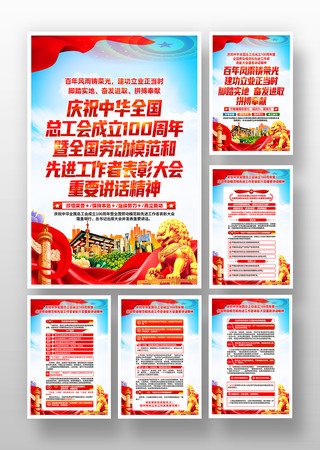 庆祝中华全国总工会成立100周年讲话精神 PSD 庆祝中华全国总工会成立100周年讲话精神