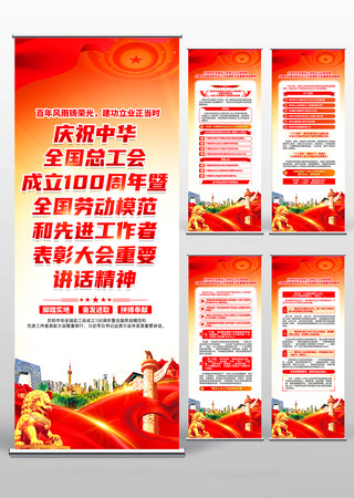 庆祝中华全国总工会成立100周年易拉宝 PSD 庆祝中华全国总工会成立100周年易拉宝