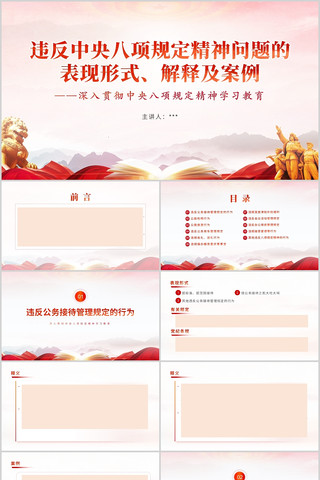 违反中央八项规定精神的表现形式解释案例 pptx