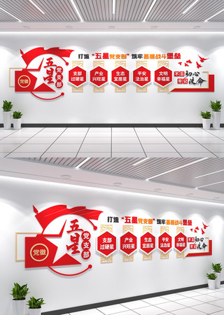 五星党支部标语文化墙党建形象墙