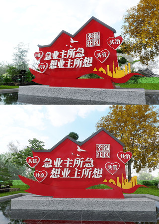  幸福社区和谐社区幸福家园雕塑美陈