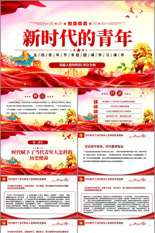 新时代的青年五四青年节课件PPT pptx