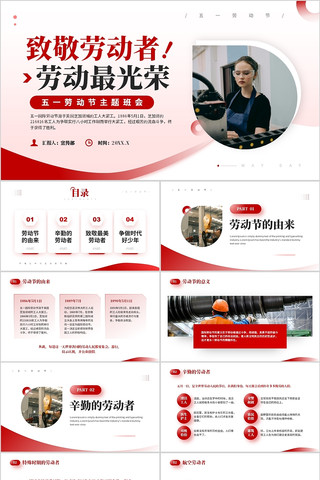 致敬劳动者劳动最光荣五一劳动节主题班会