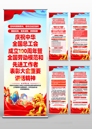 中华全国总工会成立100周年讲话精神展架 PSD 中华全国总工会成立100周年讲话精神展架