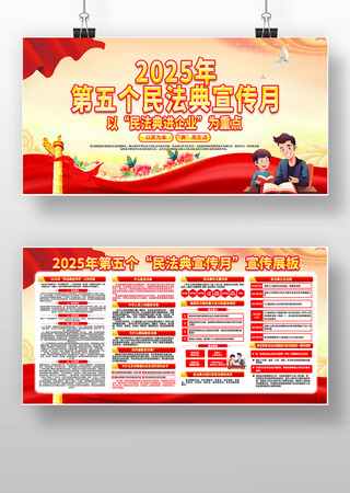 2025年第五个民法典宣传月宣传栏