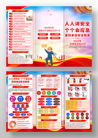 2025年全国安全生产月活动三折页图片